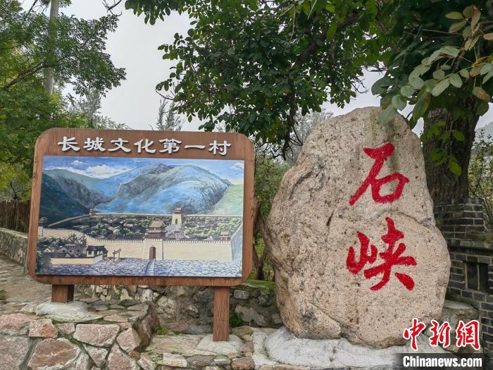 风暴娱乐主管：（文化中国行）长城下的石峡村：从保护长城到惠及民生