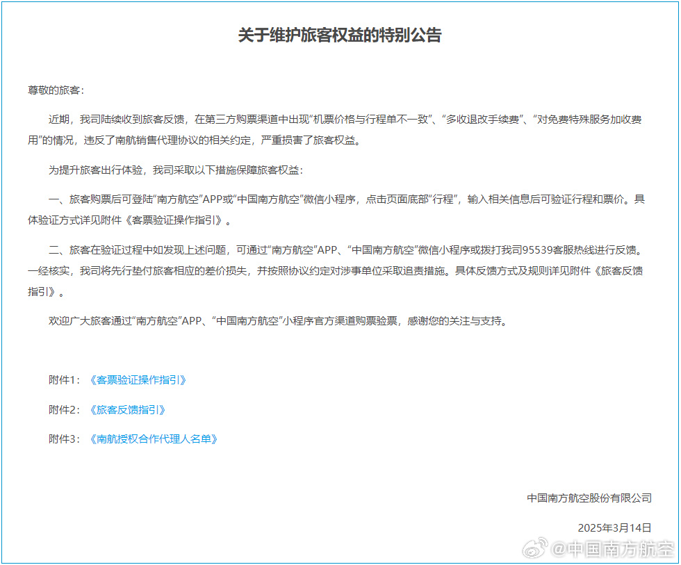 风暴平台官方：南航、国航、东航发布公告，“剑指”第三方机票销售商侵权行为